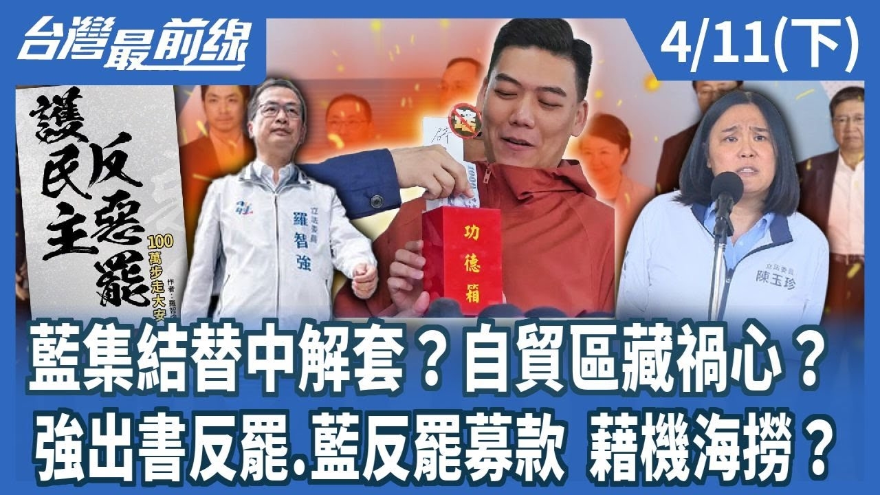 藍集結替中解套？自貿區藏禍心？強出書反罷.藍反罷募款 藉機海撈？